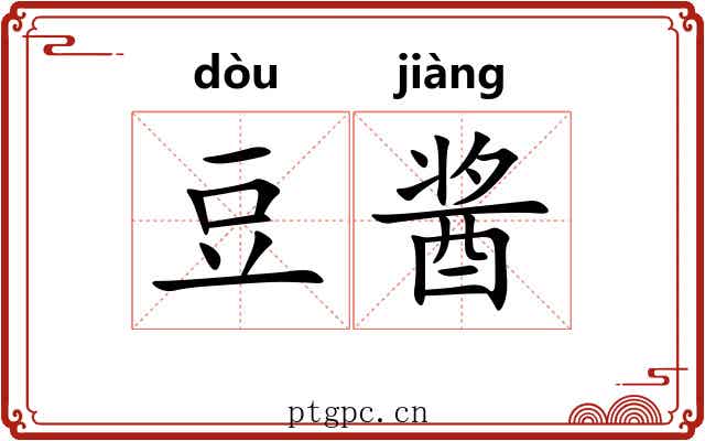 豆酱