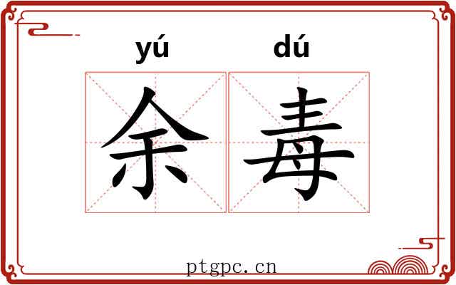 余毒 余毒