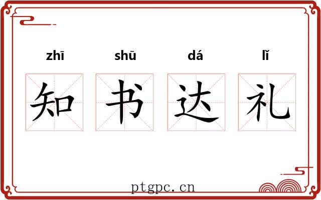 知书达礼