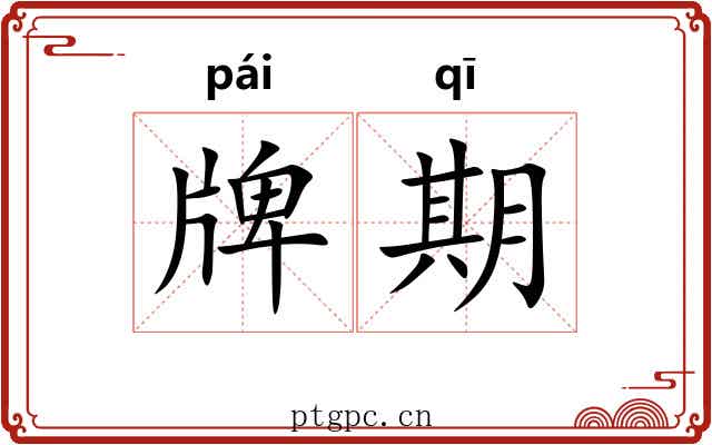 牌期 牌期
