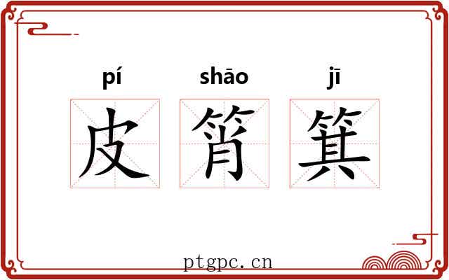 皮筲箕 皮筲箕