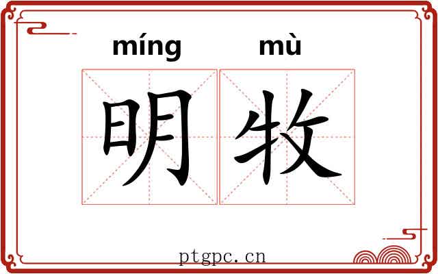 明牧