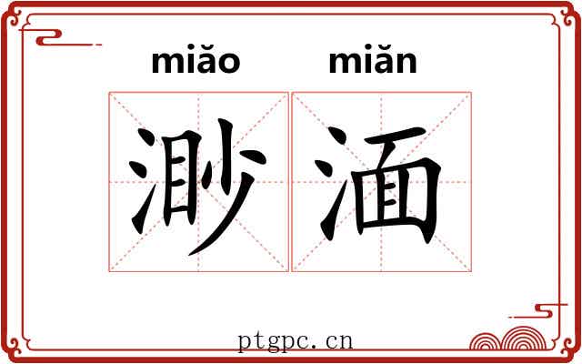 渺湎