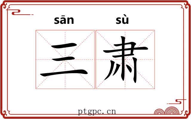 三肃