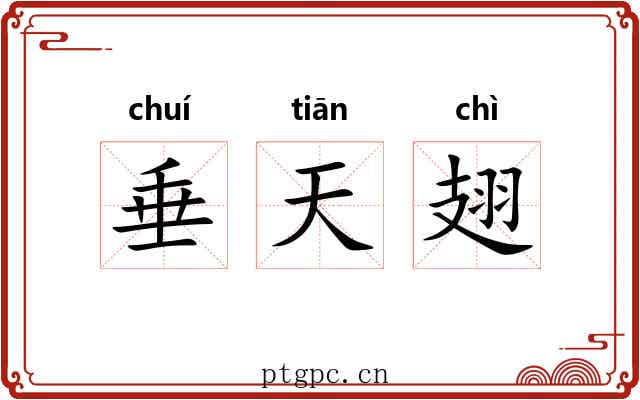 垂天翅 垂天翅