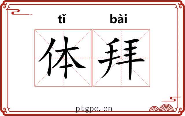 体拜 体拜