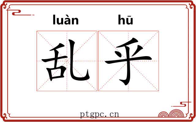 乱乎