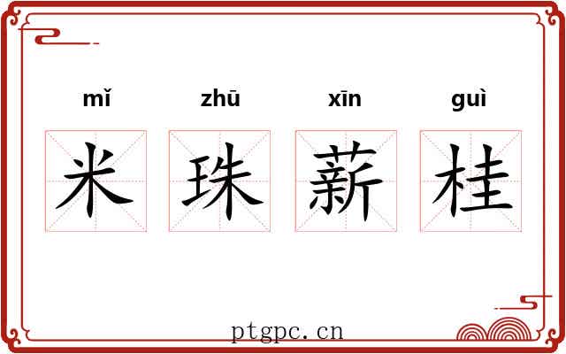米珠薪桂 米珠薪桂