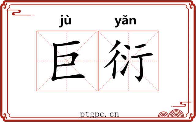 巨衍