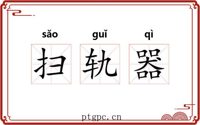 扫轨器 扫轨器