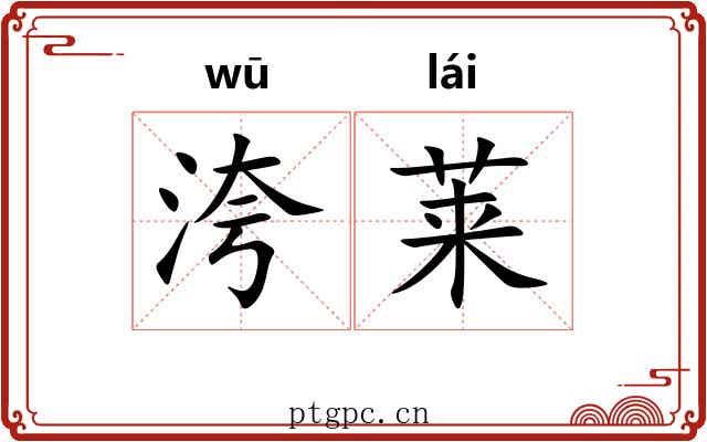 洿莱