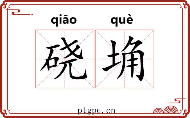 硗埆