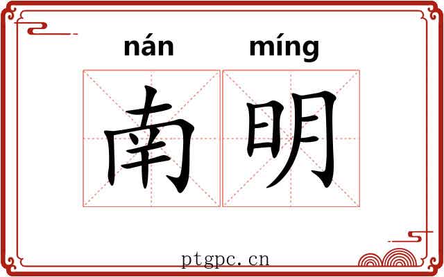 南明 南明