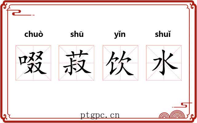 啜菽饮水 啜菽饮水