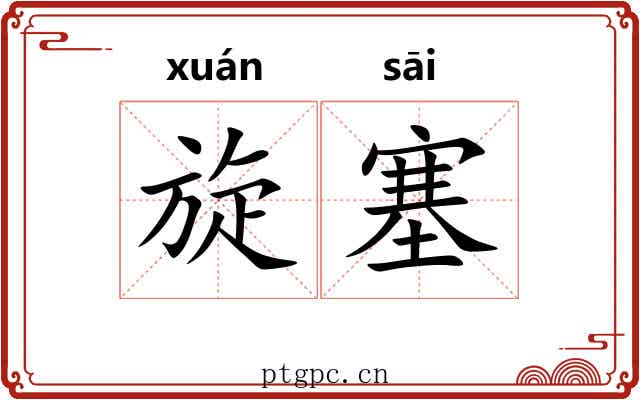 旋塞 旋塞