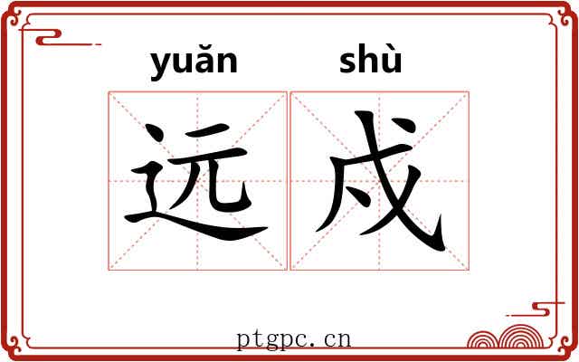 远戍