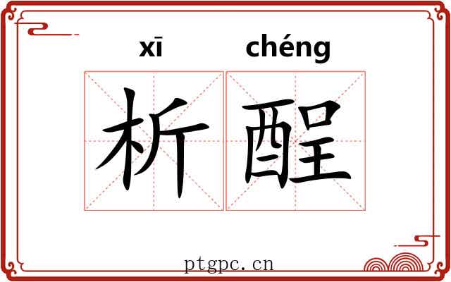 析酲 析酲