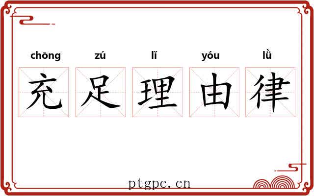 充足理由律