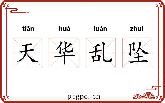 天华乱坠