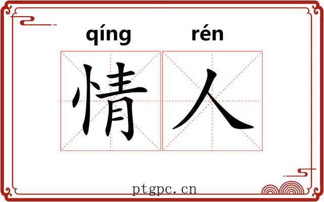 情人 情人