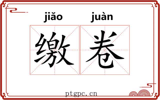 缴卷