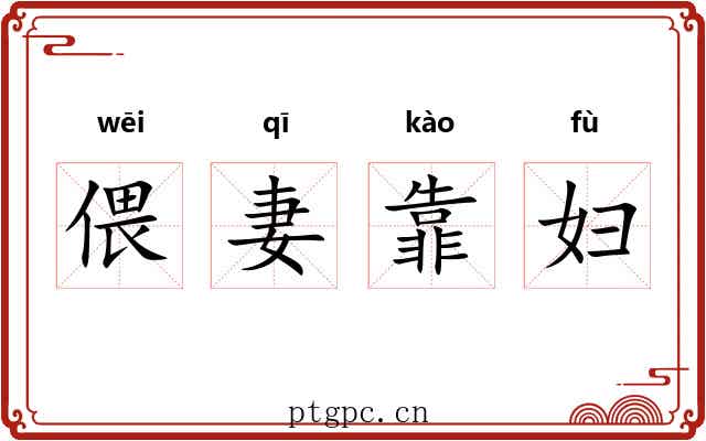 偎妻靠妇