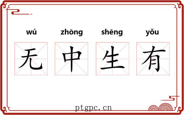 无中生有 无中生有