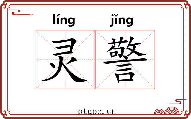 灵警 灵警
