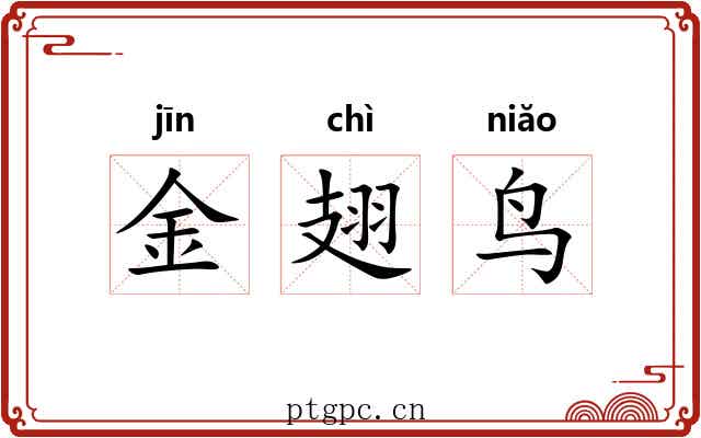 金翅鸟 金翅鸟