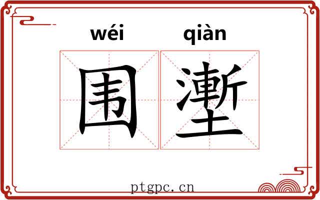 围壍