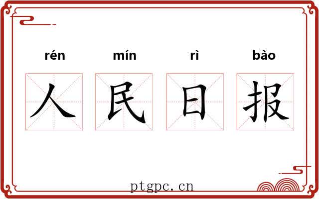 人民日报 人民日报