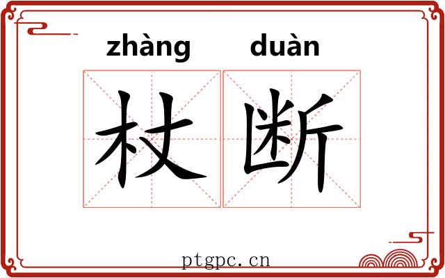 杖断