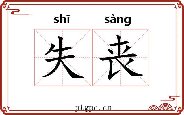 失丧 失丧