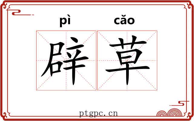 辟草 辟草