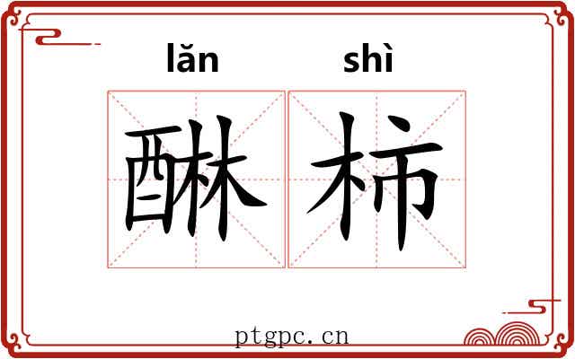 醂柿