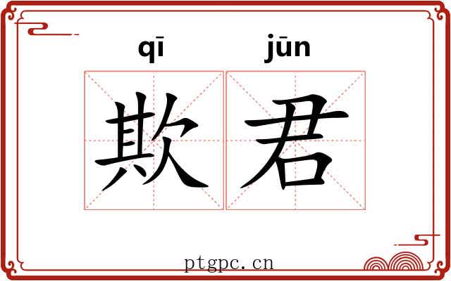 欺君