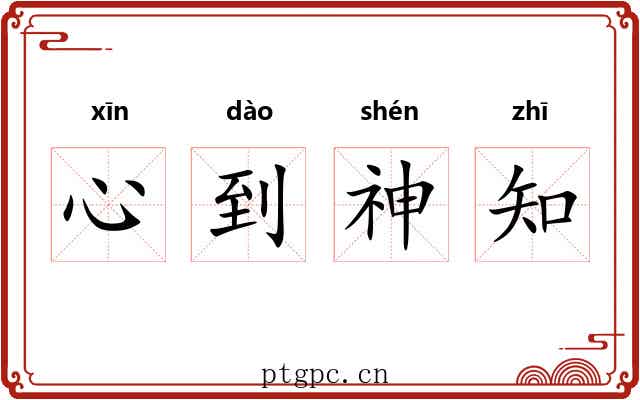 心到神知 心到神知