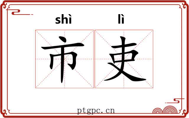 市吏