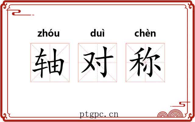 轴对称 轴对称