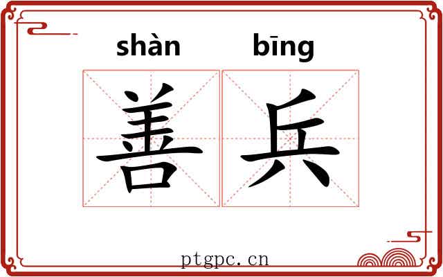 善兵 善兵