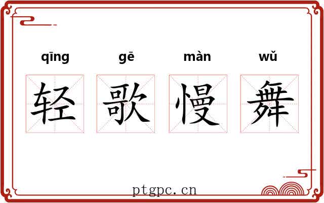 轻歌慢舞