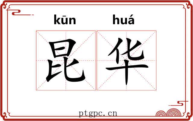 昆华 昆华