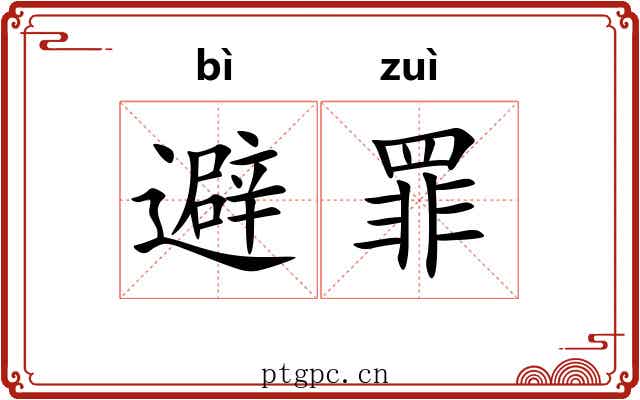 避罪
