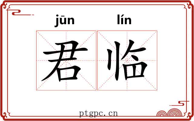 君临 君临