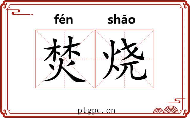 焚烧