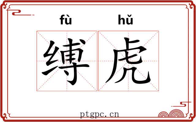 缚虎