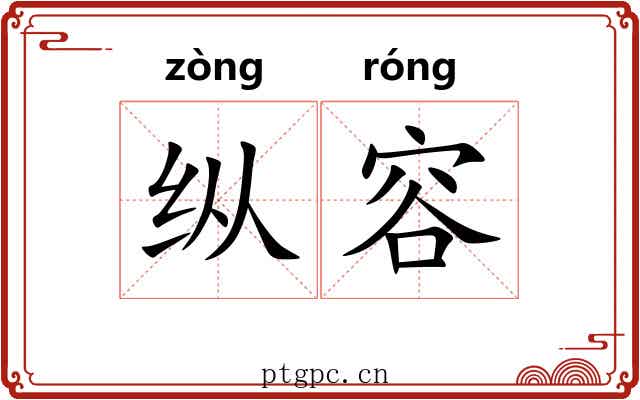 纵容