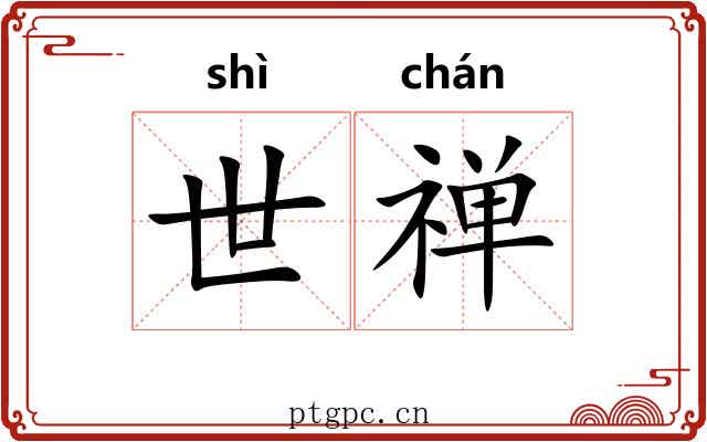 世禅