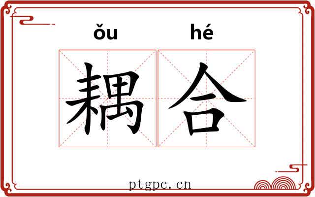 耦合 耦合