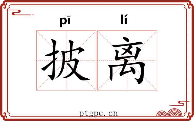 披离